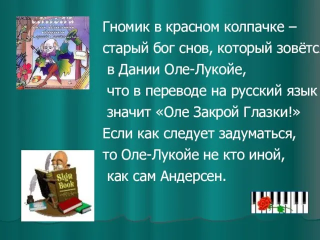 Гномик в красном колпачке – старый бог снов, который зовётся в Дании