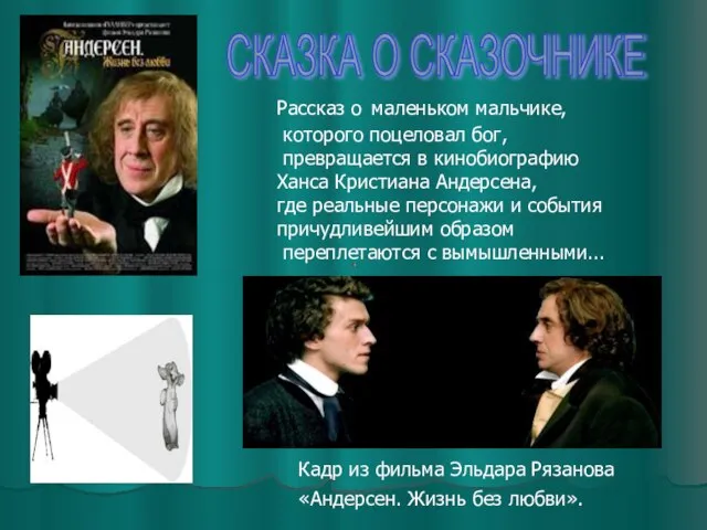 Рассказ о маленьком мальчике, которого поцеловал бог, превращается в кинобиографию Ханса Кристиана