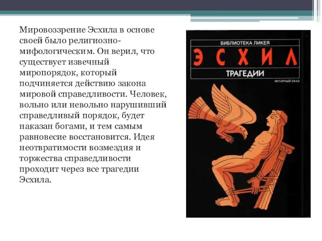 Мировоззрение Эсхила в основе своей было религиозно-мифологическим. Он верил, что существует извечный