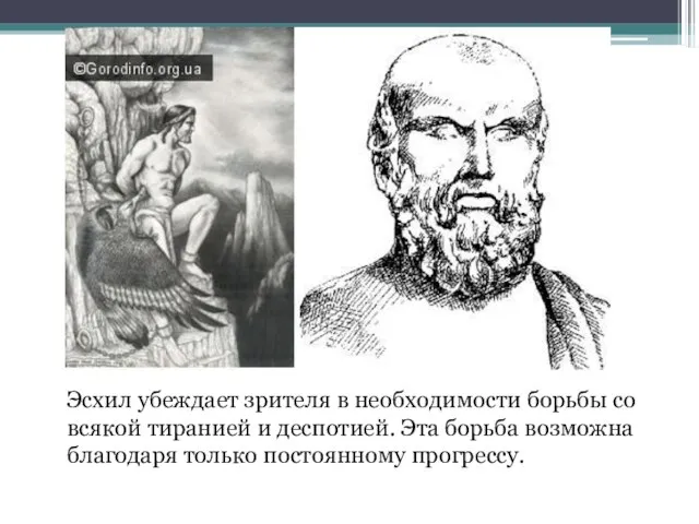 Эсхил убеждает зрителя в необходимости борьбы со всякой тиранией и деспотией. Эта