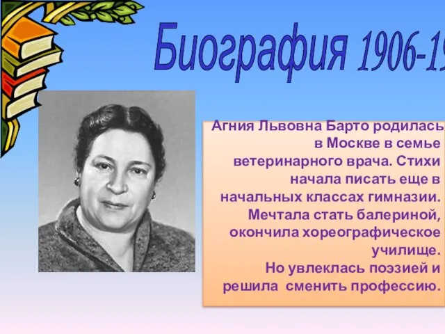 Биография 1906-1981 Агния Львовна Барто родилась в Москве в семье ветеринарного врача.