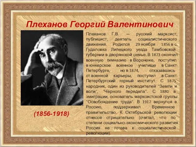 Плеханов Георгий Валентинович Плеханов Г.В. — русский марксист, публицист, деятель социалистического движения.