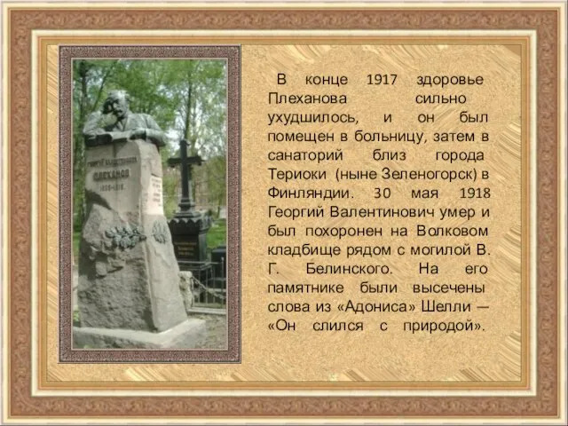 В конце 1917 здоровье Плеханова сильно ухудшилось, и он был помещен в