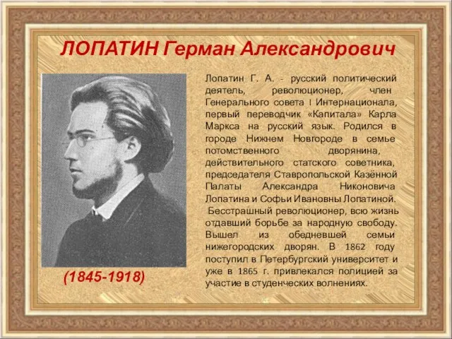 Лопатин Г. А. - русский политический деятель, революционер, член Генерального совета I