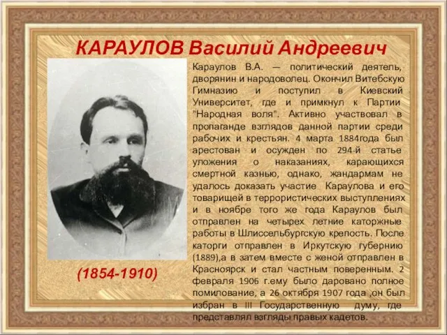 КАРАУЛОВ Василий Андреевич Караулов В.А. — политический деятель, дворянин и народоволец. Окончил