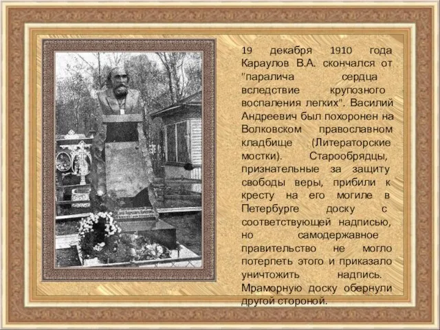 19 декабря 1910 года Караулов В.А. скончался от "паралича сердца вследствие крупозного