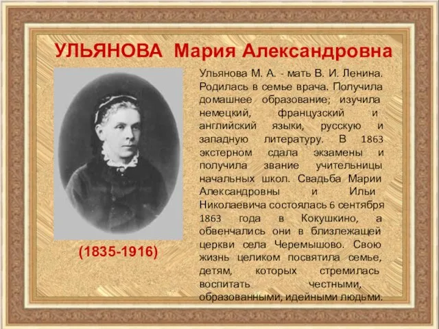 УЛЬЯНОВА Мария Александровна (1835-1916) Ульянова М. А. - мать В. И. Ленина.