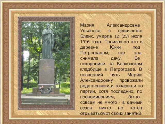 Мария Александровна Ульянова, в девичестве Бланк, умерла 12 (25) июля 1916 года.