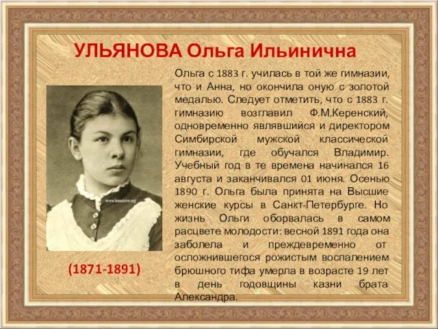 УЛЬЯНОВА Ольга Ильинична (1871-1891) Ольга с 1883 г. училась в той же