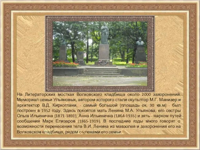 На Литераторских мостках Волковского кладбища около 2000 захоронений. Мемориал семьи Ульяновых, автором