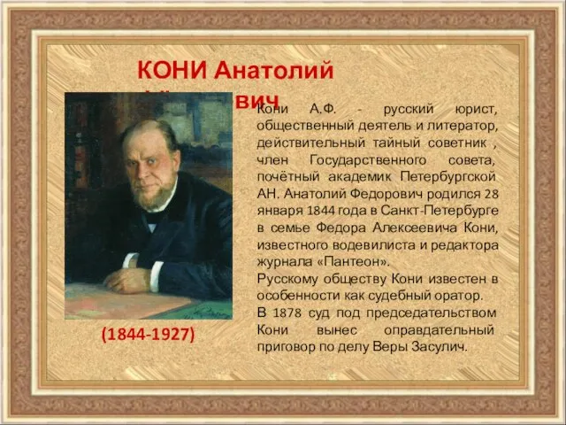 КОНИ Анатолий Фёдорович (1844-1927) Кони А.Ф. - русский юрист, общественный деятель и