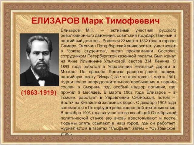 ЕЛИЗАРОВ Марк Тимофеевич Елизаров М.Т. — активный участник русского революционного движения, советский