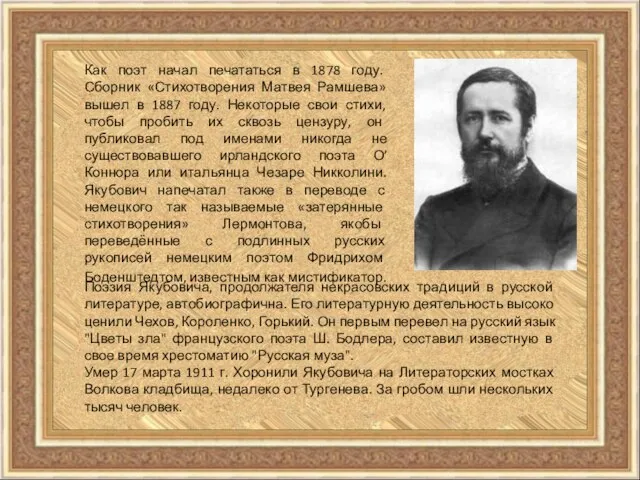 Как поэт начал печататься в 1878 году. Сборник «Стихотворения Матвея Рамшева» вышел