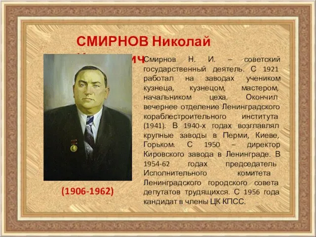 СМИРНОВ Николай Иванович (1906-1962) Смирнов Н. И. – советский государственный деятель. С