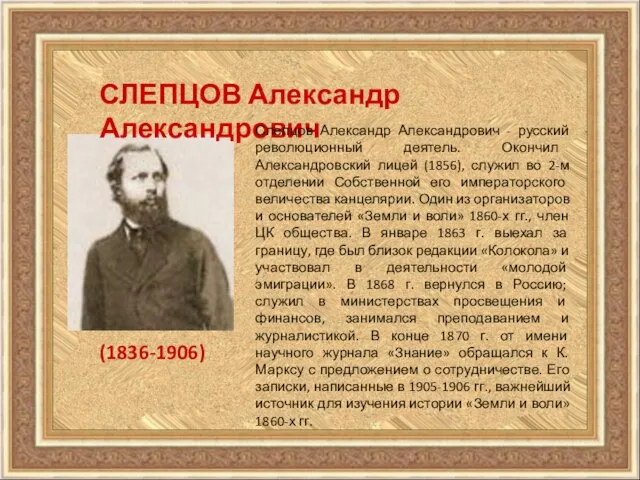 СЛЕПЦОВ Александр Александрович (1836-1906) Слепцов Александр Александрович - русский революционный деятель. Окончил
