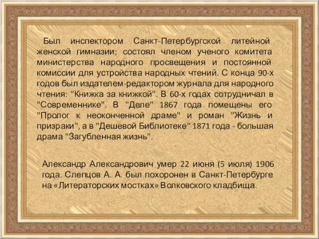 Был инспектором Санкт-Петербургской литейной женской гимназии; состоял членом ученого комитета министерства народного