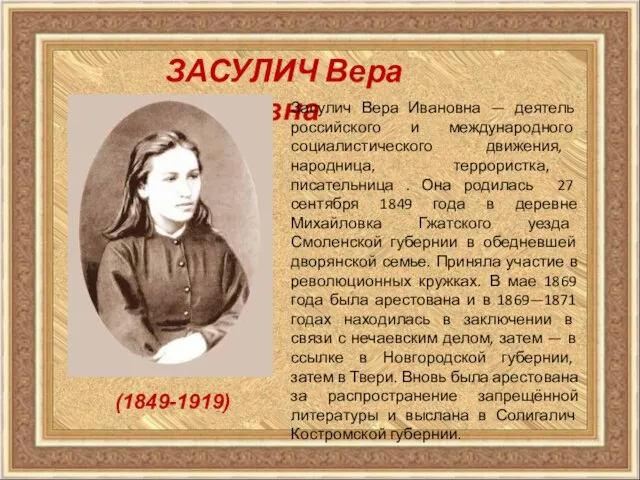 ЗАСУЛИЧ Вера Ивановна Засулич Вера Ивановна — деятель российского и международного социалистического