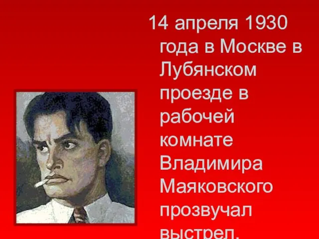 14 апреля 1930 года в Москве в Лубянском проезде в рабочей комнате