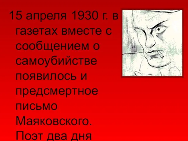 15 апреля 1930 г. в газетах вместе с сообщением о самоубийстве появилось