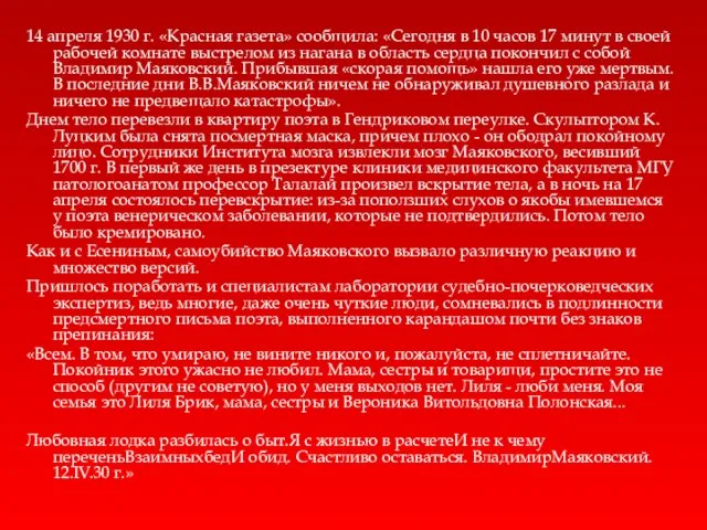 14 апреля 1930 г. «Красная газета» сообщила: «Сегодня в 10 часов 17