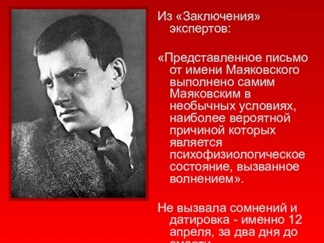 Из «Заключения» экспертов: «Представленное письмо от имени Маяковского выполнено самим Маяковским в