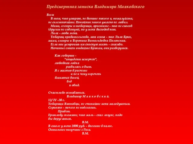 Предсмертная записка Владимира Маяковского Всем В том, что умираю, не вините никого