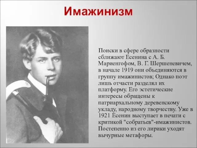 Имажинизм Поиски в сфере образности сближают Есенина с А. Б. Мариенгофом, В.