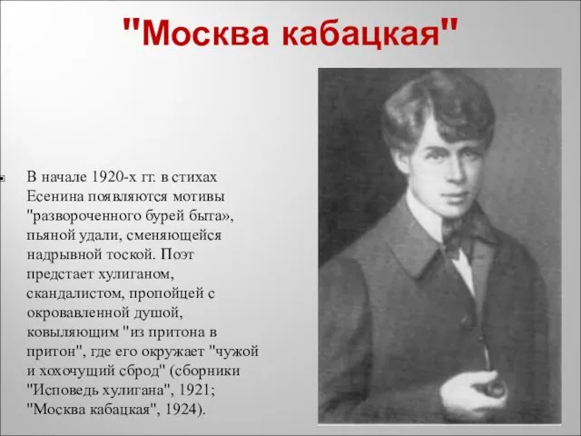 "Москва кабацкая" В начале 1920-х гг. в стихах Есенина появляются мотивы "развороченного