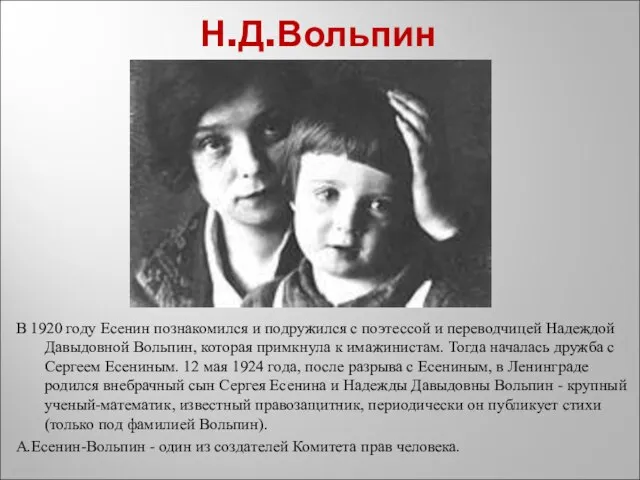 Н.Д.Вольпин В 1920 году Есенин познакомился и подружился с поэтессой и переводчицей