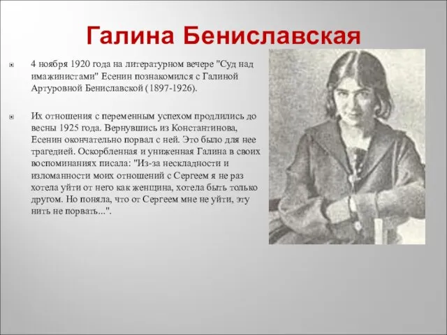 Галина Бениславская 4 ноября 1920 года на литературном вечере "Суд над имажинистами"