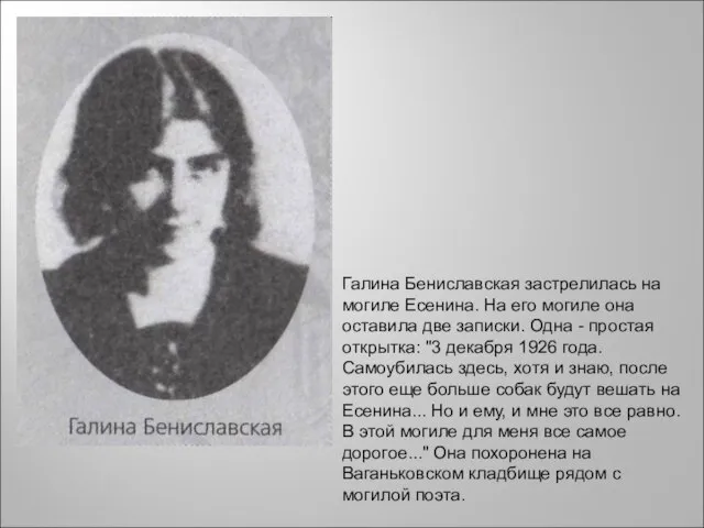 Галина Бениславская застрелилась на могиле Есенина. На его могиле она оставила две