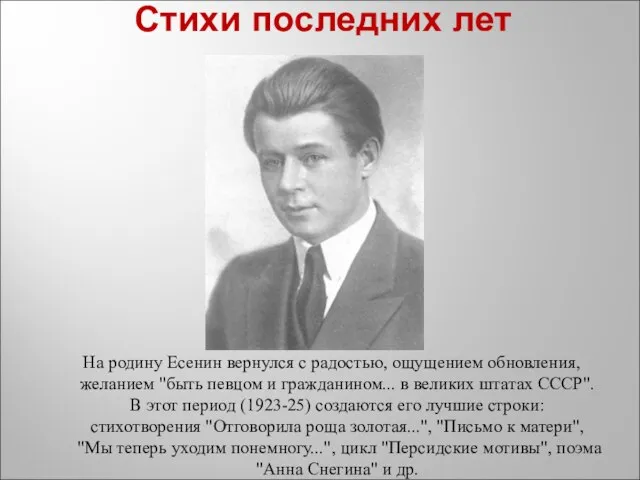 Стихи последних лет На родину Есенин вернулся с радостью, ощущением обновления, желанием