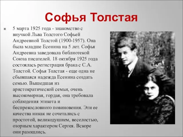 Софья Толстая 5 марта 1925 года - знакомство с внучкой Льва Толстого