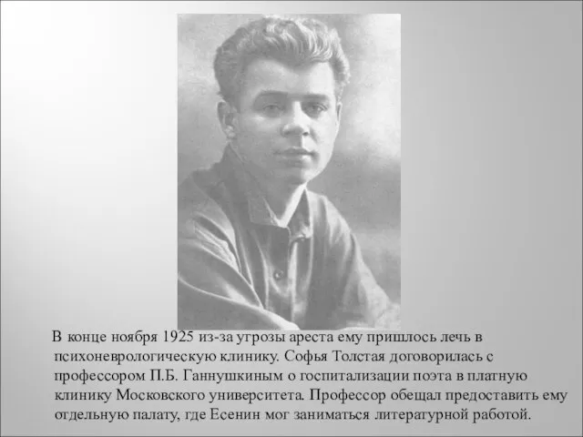 В конце ноября 1925 из-за угрозы ареста ему пришлось лечь в психоневрологическую