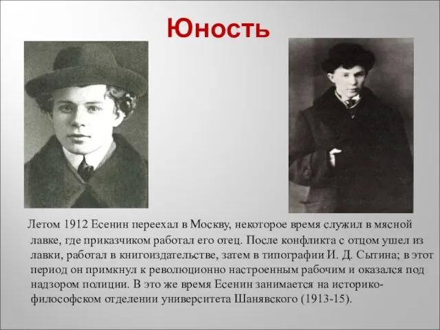 Юность Летом 1912 Есенин переехал в Москву, некоторое время служил в мясной