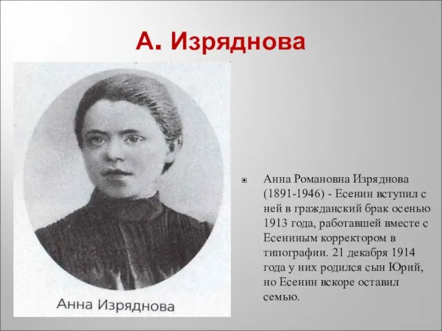 А. Изряднова Анна Романовна Изряднова (1891-1946) - Есенин вступил с ней в