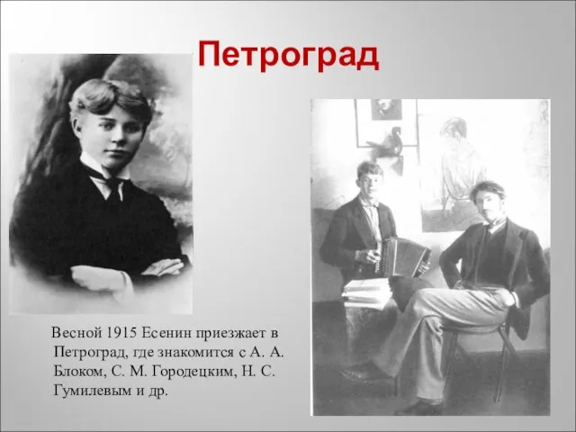 Петроград Весной 1915 Есенин приезжает в Петроград, где знакомится с А. А.