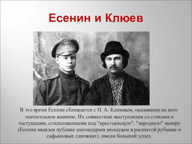 Есенин и Клюев В это время Есенин сближается с Н. А. Клюевым,