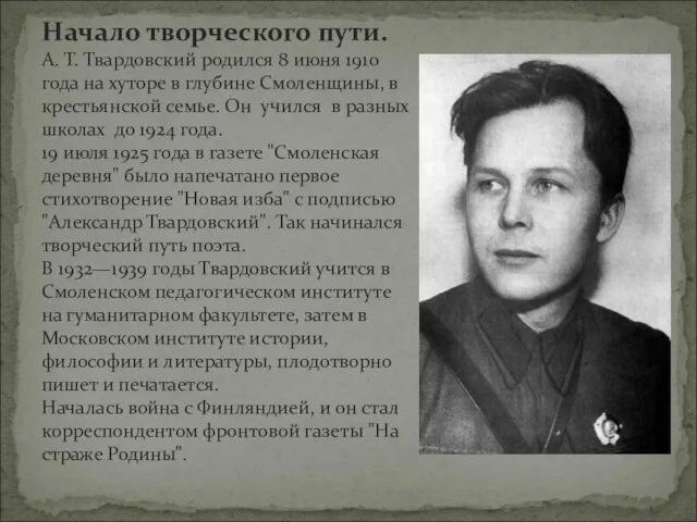 Начало творческого пути. А. Т. Твардовский родился 8 июня 1910 года на