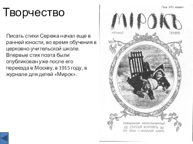 Творчество Писать стихи Сережа начал еще в ранней юности, во время обучения