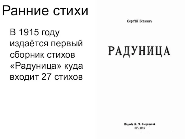 Ранние стихи В 1915 году издаётся первый сборник стихов «Радуница» куда входит 27 стихов