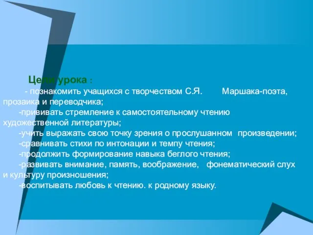 Цели урока : - познакомить учащихся с творчеством С.Я. Маршака-поэта, прозаика и