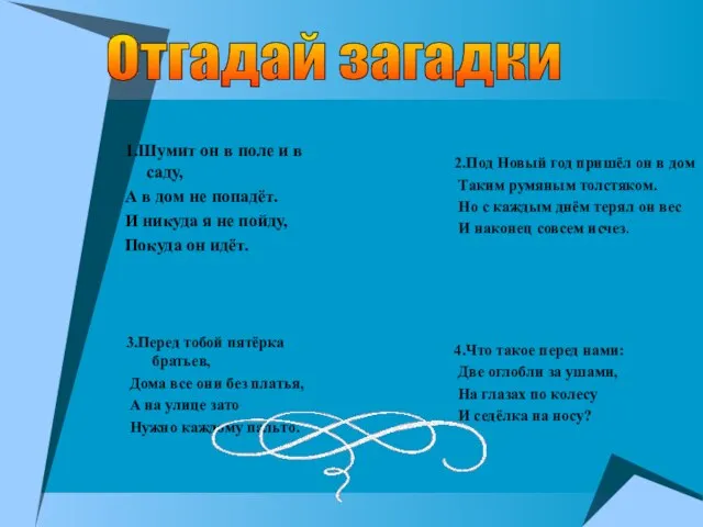 1.Шумит он в поле и в саду, А в дом не попадёт.