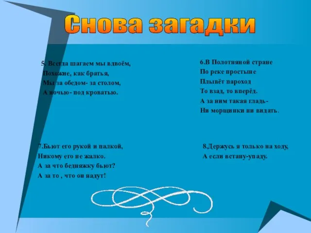 5. Всегда шагаем мы вдвоём, Похожие, как братья, Мы за обедом- за