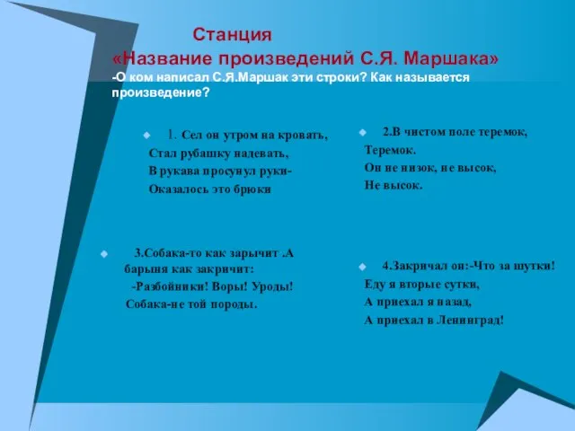 Станция «Название произведений С.Я. Маршака» -О ком написал С.Я.Маршак эти строки? Как