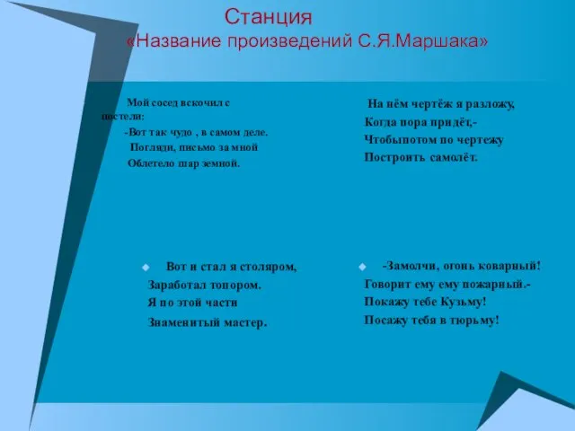 Станция «Название произведений С.Я.Маршака» Мой сосед вскочил с постели: -Вот так чудо