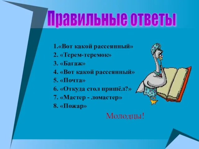 1.«Вот какой рассеянный» 2. «Терем-теремок» 3. «Багаж» 4. «Вот какой рассеянный» 5.