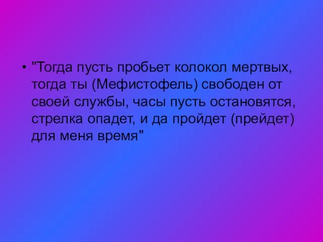 "Тогда пусть пробьет колокол мертвых, тогда ты (Мефистофель) свободен от своей службы,