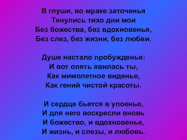 В глуши, во мраке заточенья Тянулись тихо дни мои Без божества, без