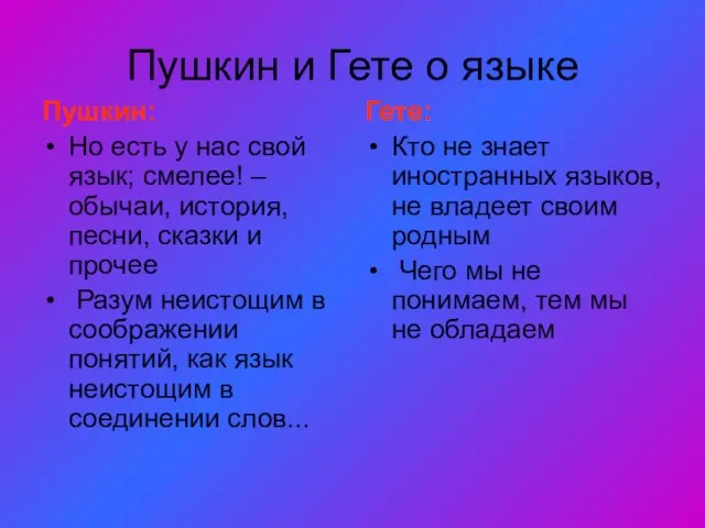 Пушкин и Гете о языке Пушкин: Но есть у нас свой язык;